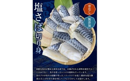 骨なし 無添加 塩さば 切身 60g × 20枚 (4枚入り5セット) / さば 塩さば 冷凍 おかず 魚 お魚 魚介 海鮮 安心 人気 大容量 小分け ごはんのお供 ふっくら やわらか 美味しい 焼き魚【nss501B】