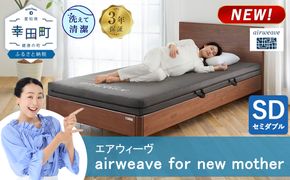 airweave for new mother セミダブル | エアウィーヴ 高反発 赤ちゃん マットレスパッド マットレストッパー ベッドパッド 高反発マットレス 肩周りが柔らかい 寝返りしやすい 洗える布団 敷布団 マットレス 日本製 airweave
