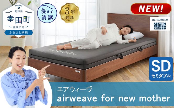 airweave for new mother セミダブル | エアウィーヴ 高反発 赤ちゃん マットレスパッド マットレストッパー ベッドパッド 高反発マットレス 肩周りが柔らかい 寝返りしやすい 洗える布団 敷布団 マットレス 日本製 airweave