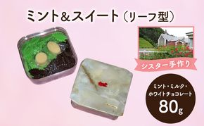 十勝カルメル会シスターが真心こめて作った ミント＆スイート（ミント・ミルク・ホワイトチョコレート）リーフ型 【 ギフト プチギフト お菓子 お礼 お返し 北海道 十勝 幕別 カルメル イエズス キリスト チョコ チョコレート 】