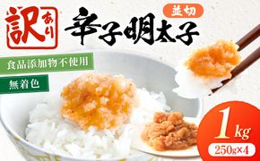 【訳あり】《食品添加物不使用・無着色》辛子明太子並切 1kg（250g×4）【海千】_AS2022-00 辛子明太子 明太 訳あり 無着色 福岡県宗像市 宗像市 福岡 宗像