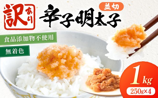 【訳あり】《食品添加物不使用・無着色》辛子明太子並切 1kg（250g×4）【海千】_AS2022-00 辛子明太子 明太 訳あり 無着色 福岡県宗像市 宗像市 福岡 宗像