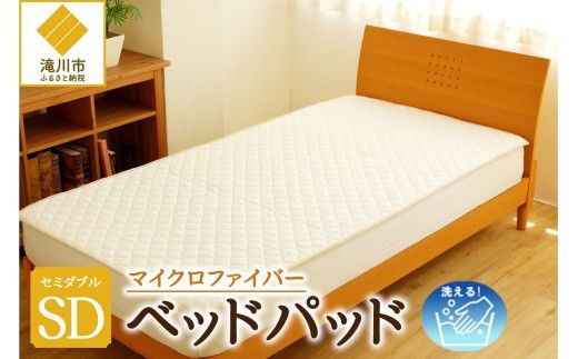 【さらりとした肌触り】高級ベッドパッド セミダブル | マイクロファイバー 洗濯可能 三層構造 寝具 睡眠 ベッド 布団 安心 快眠 睡眠 新居 引っ越し 贈答 プレゼント 送料無料 受注生産 完全国内生産 国産 北海道 【 滝川市 】