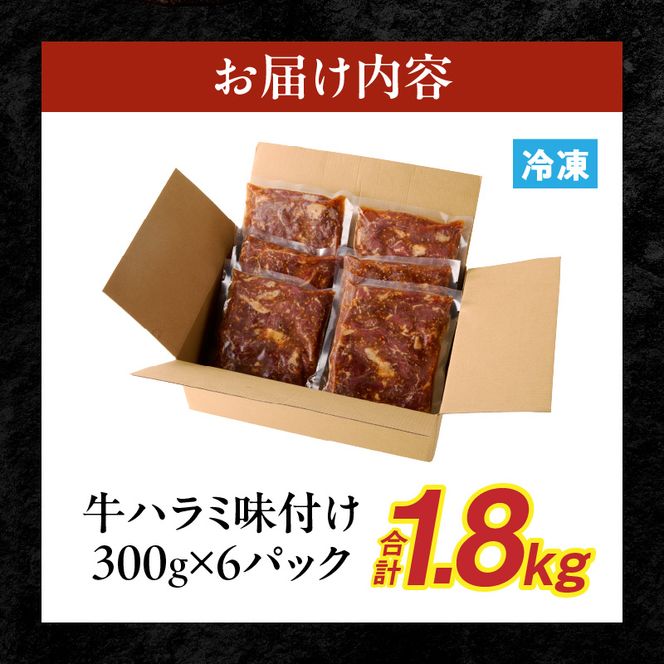 【食肉総合卸 丸正】牛ハラミ味付け 1.8kg［153M11］