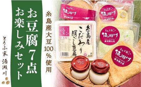 酒瀬川 お豆腐 お楽しみ Bセット 計7点 糸島市 / とうふ家 酒瀬川 [AZJ014]