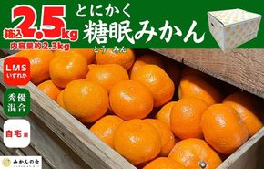 熟成 みかん 箱込2.5kg ( 内容量 2.3kg ) SMLサイズのいずれか 秀品 優品 混合 和歌山県産 産地直送 贈答用 【みかんの会】AX378