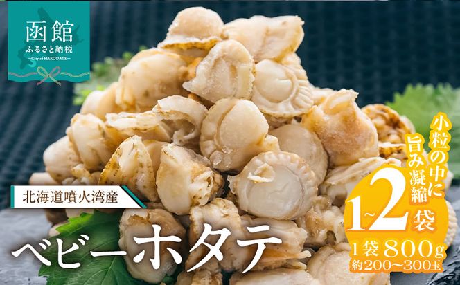 北海道噴火湾産　ベビーホタテ800g 1600g 北海道 噴火湾産 ボイル ベビーホタテ 選べる 内容量 1パック 2パック 新鮮 スチームボイル 急速冷凍 ホタテ 旨み 食べやすい サイズ お手軽 便利 フライ 炒め物 パスタ 料理 アレンジ プリプリ食感 濃厚 魚介 冷凍 お取り寄せ グルメ 函館市 送料無料_HD117-046