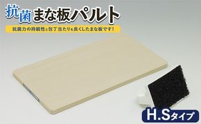 抗菌まな板「パルト」H.Sタイプ ※離島への配送不可