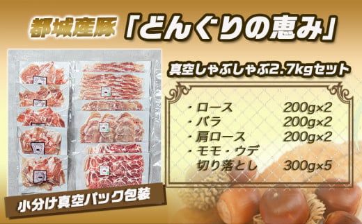 「どんぐりの恵み豚」真空しゃぶしゃぶ2.7kgセット_17-1102_(都城市) 都城産豚 どんぐりの恵み しゃぶしゃぶ ロース バラ 肩ロース モモ ウデ切落し 200g 300g 豚肉 加工品 冷凍