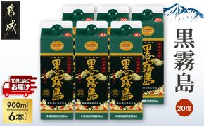 【霧島酒造】黒霧島パック(20度)900ml×6本 ≪みやこんじょ特急便≫_17-0702