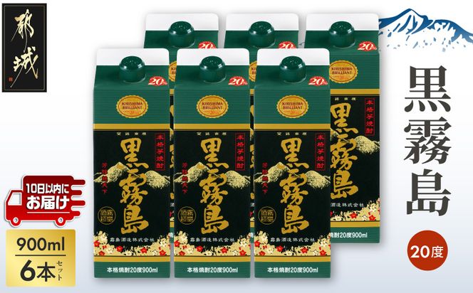 【霧島酒造】黒霧島パック(20度)900ml×6本 ≪みやこんじょ特急便≫_17-0702