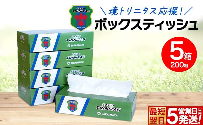 【5日以内発送】 境トリニタス応援ボックスティッシュ 400枚(200組) × 5箱 日用品 防災 消耗品 必需品 花粉 風邪 ティッシュ ボックス ボックスティッシュ K2602