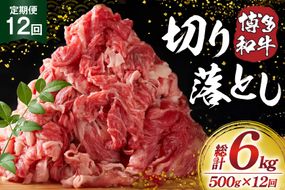 肉 博多和牛 切り落とし500g 12回 定期便 [MEAT PLUS 福岡県 宇美町 um40azp010061] ふるさと納税 牛肉 牛 肉 和牛 黒毛和牛 切落し 赤身 和牛 肩肉 牛肩 バラ肉 バラ 国産 冷凍
