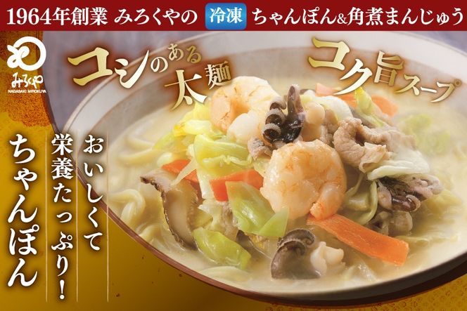 AI417 みろくや 【具材付き】 長崎ちゃんぽん 3人前 角煮まんじゅう 3個 [TK-36 ちゃんぽん 冷凍 チャンポン 角煮 角煮まん 麺 スープ セット 詰め合わせ 太麺 みろく屋 老舗 本場 簡単調理 長崎県 島原市 ]