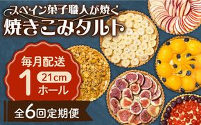 【6回定期便】【スペイン菓子職人が焼く】焼きこみタルト / 季節のフルーツ 洋菓子 和菓子 スペイン菓子/ 南島原市 / 吉田菓子店[SCT032]