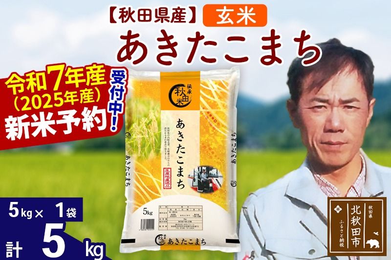 ※令和7年産 新米予約※秋田県産 あきたこまち 5kg[玄米](5kg小分け袋)[1回のみお届け]2025産 お米 みそらファーム|msrf-20301