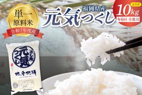 令和7年産 【定期便/年6回】「元気つくし」10kg【ほたるの里】_HB0206