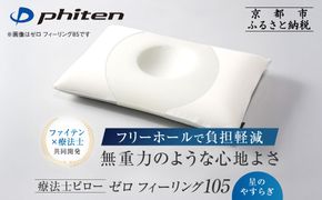 【ファイテン】星のやすらぎ 療法士ピロー ゼロ フィーリング105｜京都 phiten 寝具 快眠まくら 人気［ 高機能まくら 快眠・安眠をサポート 人気 おすすめ 寝具 健康 美容 睡眠 快眠 ギフト プレゼント お取り寄せ 通販 送料無料 ふるさと納税 ］ 261009_A-WJ028