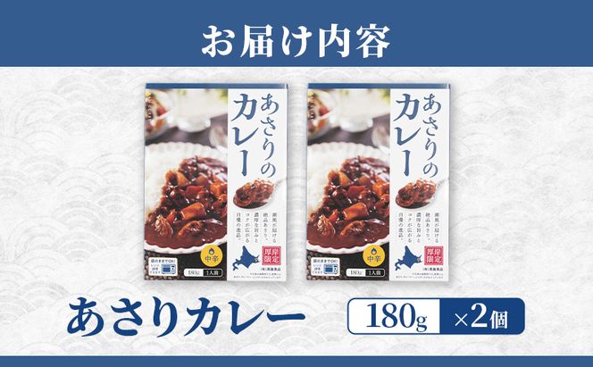 あさりカレー 2個 あさり アサリ カレー レトルトカレー レトルト食品 加工品