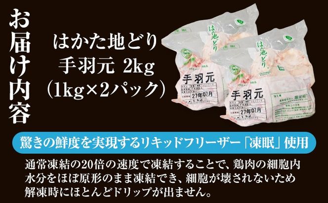 【ふるさと納税】はかた地どり 手羽元 2kg 1kg×2パック 福岡県産 地鶏 鶏肉 冷凍 とり肉 手羽 ささみ チキン 唐揚げ 照り焼き 塩焼き 煮物 さっぱり煮 スープ おつまみ 家飲み おうちごはん お取り寄せ グルメ ギフト
