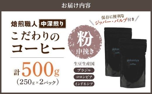 焙煎職人こだわりのコーヒー【粉】500g 小分けパック(ジッパー・バルブ付) ※中深煎り※ポスト投函_LC-3301_(都城市) コーヒー粉 250g×2パック 少量パック ジッパー・バルブ付き 保存に便利 ポスト投函 珈琲 選べる コーヒー ブラジル コロンビア インドネシア 宮崎県 都城市