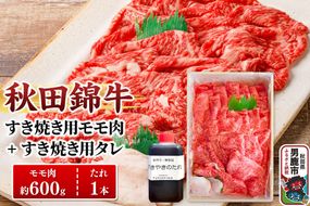 秋田錦牛 モモ肉 すき焼き用 約600g（600g×1パック）＋すき焼き用のたれ1本|23_fnt-050601