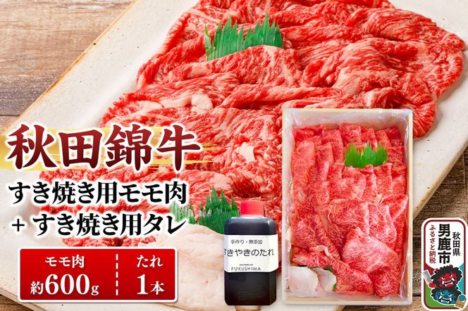 秋田錦牛 モモ肉 すき焼き用 約600g（600g×1パック）＋すき焼き用のたれ1本|23_fnt-050601