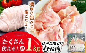 はかた地どり むね肉(約1kg)《築上町》【吉浦コーポレーション】 はかた地どり むね肉 鶏肉 地鶏 国産[ABFF001]