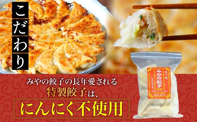 みやの餃子 特製餃子 28個×3セット ラー油付き 餃子 ギョーザ ギョウザ 冷凍 お店の味 専門店 餃子専門店 国産 手づくり にんにく無し ラー油 一人暮らし 備蓄 ストック お取り寄せ 送料無料 神奈川県 茅ヶ崎市