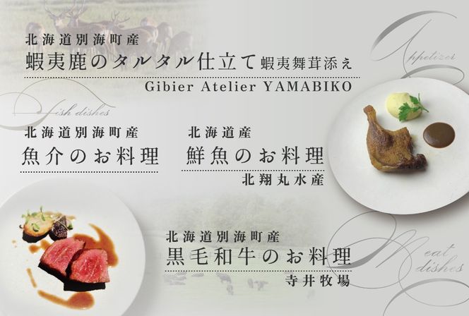 御礼！ランキング1位獲得！【東京・麻布十番　フレンチ】Courage「北海道別海町×クラージュ特別ディナーコース」お食事券1名様 CC0000007（ レストラン フランス料理 フルコース コース料理 大人気 ソロ チケット ）