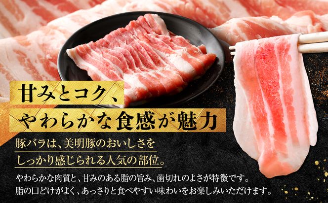 「美明豚」 豚バラスライス 約1.4kg ( 茨城県共通返礼品・行方市産 ) ブランド豚 銘柄豚 美明豚 豚 豚肉 肉 豚バラ ぶたばら スライス 豚バラ肉 茨城 茨城県産 国産 冷凍 焼肉 BBQ