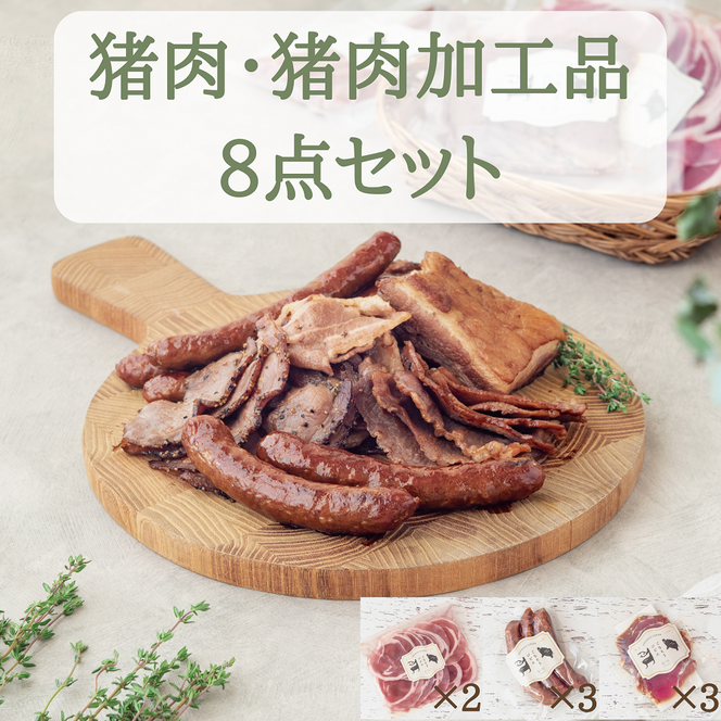 猪肉スライス＆猪生ソーセージ＆猪生ベーコン 8点詰め合わせ【冷凍】猪肉 しし肉 ジビエ バラ肉・ロース肉・モモ肉 加工品 焼肉 鍋 ぼたん鍋 551