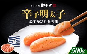 やまや 「美味」辛子明太子 500g 《築上町》【株式会社やまやコミュニケーションズ】 明太子 めんたいこ つまみ おかず 人気 おすすめ[ABES013]