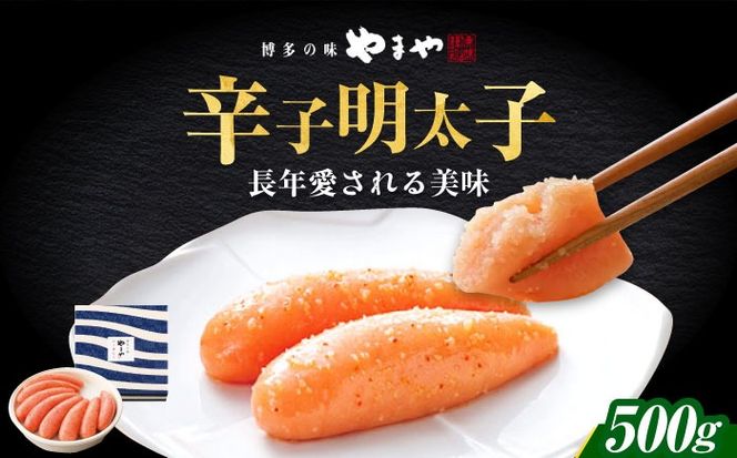 やまや 「美味」辛子明太子 500g 《築上町》【株式会社やまやコミュニケーションズ】 明太子 めんたいこ つまみ おかず 人気 おすすめ[ABES013]