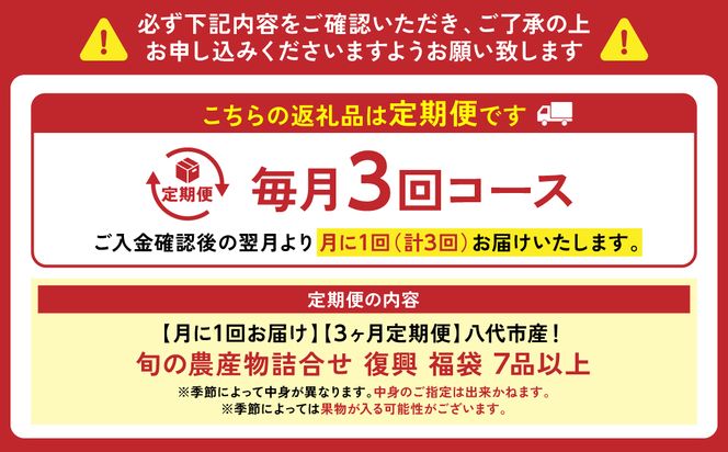 【定期便3回】【毎月お届け】八代市産！旬の農産物詰合せ 復興 福袋 7品以上 毎月 野菜 果実 果物 やさい くだもの フルーツ 合計7品目以上 セット 季節の野菜 季節の果実 春 夏 秋 冬 旬 おまかせ 定期 国産 熊本県 八代市
