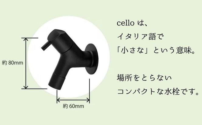 横水栓 チェロ マットブラック G13CLA 水生活製作所 | 水生活製作所 MIZSEI 屋外水栓 庭 蛇口 コンパクト デザイン 黒 おしゃれ ガーデン