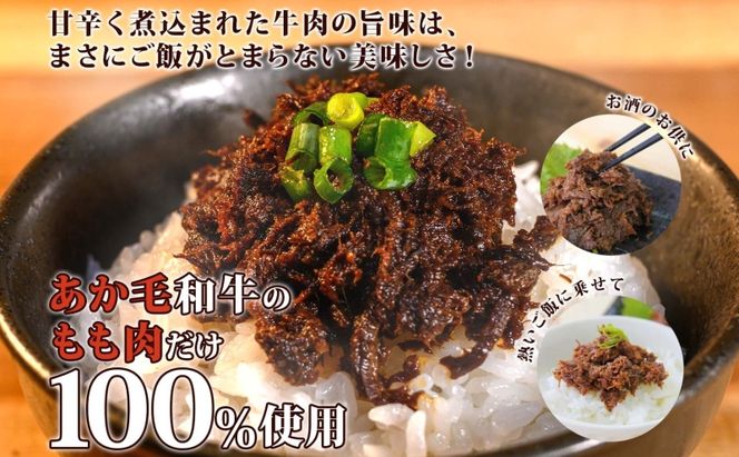 〈スペシャル〉あか毛和牛佃煮3個セット 肉の加工品 牛肉 お肉 