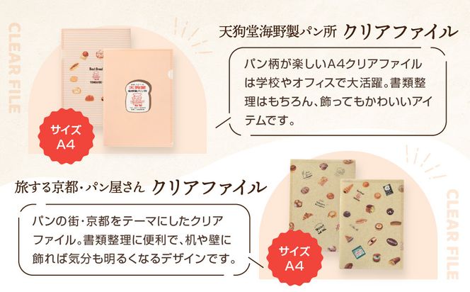 【PHP研究所】旅する京都パン屋さん 文具セット＜天狗堂海野製パン所Ver.＞｜おしゃれで可愛い文房具 人気ベーカリー 天狗堂海野製パン所コラボ[ 京都 PHP研究所 文房具セット 人気ベーカリーコラボシリーズ 天狗堂海野製パン所 かわいい おしゃれ 人気 おすすめ パン グッズ お取り寄せ 通販 送料無料 ふるさと納税 ] 261009_A-AAB008