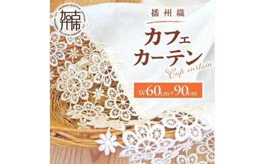 播州織カフェカーテンコメット(W60ｘ90cm)《 播州織綿 細窓 小窓用 レース付き コメット おしゃれ アイセレクト 》【2501N13804】