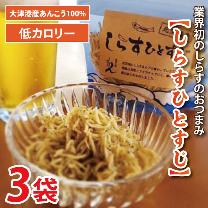 大津港産しらす100％ 業界初のしらすおつまみ【しらすひとすじ】3袋セット【シラス チップス お菓子 珍味 魚介 ギフト お取り寄せ 差し入れ 小分け 個包装 北茨城市 茨城県】(AA203)