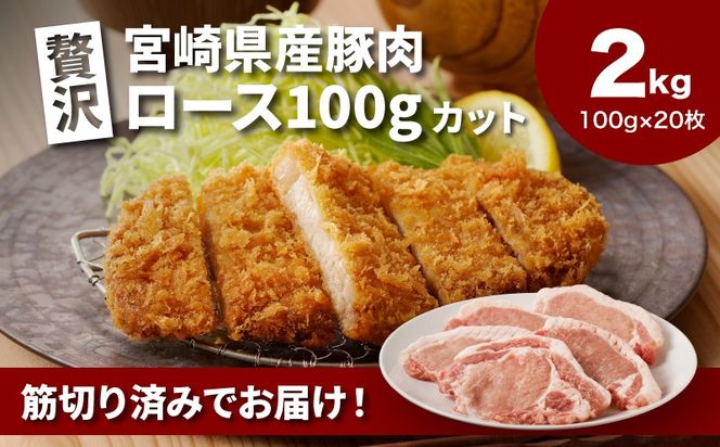 ★スピード発送!!７日～10日営業日以内に発送★贅沢宮崎県産豚肉ロース100gカット20枚 K16_0150