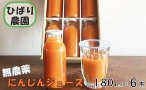 ひばり農園の無農薬にんじんミックスジュース 【363】