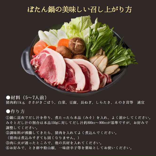 【冬季限定】猪肉500ｇ＆ぼたん鍋用味噌（150ｇ×２袋）（25-24）