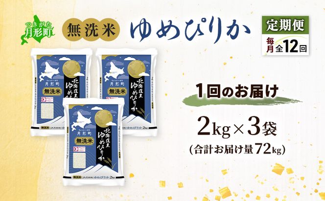 【令和8年産先行予約】定期便 12ヵ月 北海道 令和8年産 ゆめぴりか 無洗米 総計72kg (6kg[2kg袋×3袋]×全12回) 特A 米 白米 ご飯 お米 ごはん 国産 ブランド米 時短 便利 常温 産地直送 農家直送 送料無料