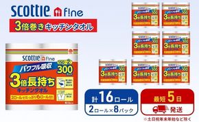 キッチンペーパー スコッティ 16ロール ファイン キッチンタオル 3倍巻き 150カット ペーパータオル
