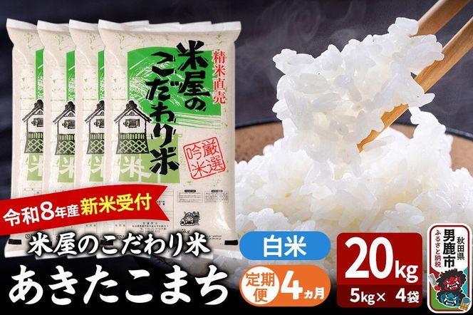 【定期便4ヶ月】 あきたこまち ＜令和8年産 新米受付＞ 『米屋のこだわり米』 白米 20kg（5kg×4袋） 吉運商店 [新米 先行受付 米 こめ コメ 白米 あきたこまち 秋田県 男鹿市 5kg]|23_ysu-012004s