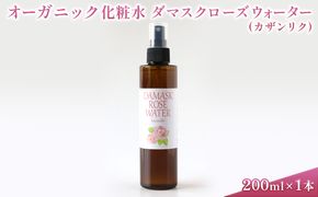 オーガニック化粧水 ダマスクローズウォーター(カザンリク) 200ml 美容 グッズ スキンケア 浅間山 高原 大切 有機栽培 伏流水 自然 保湿 