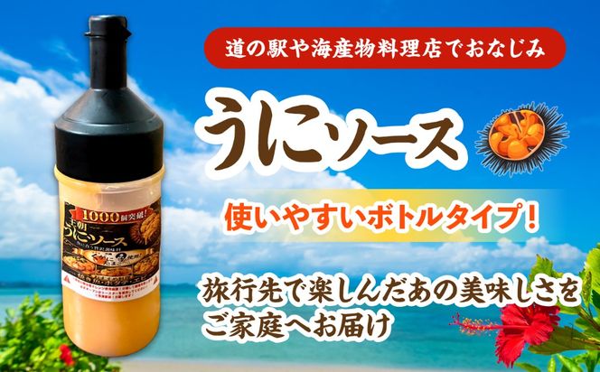 海産物屋のオリジナル！王朝うにソース ボトルタイプ (200g×3本）雲丹 自家製 ストック 海鮮 調味料 沖縄市 / 海産物料理 大漁[BCED007]