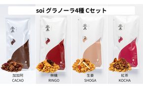 soi 食べ比べグラノーラ 4種類（カカオ・りんご・しょうが・紅茶） 232238_PP22-PR