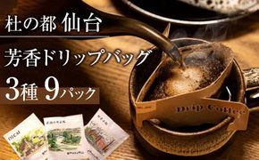 杜の都仙台 芳香ドリップバッグ 3種（計9パック）　【 飲料 ドリップコーヒー 飲み比べ ギフト 贈り物 コーヒーギフト 香り豊か トップグレード スペシャルティコーヒー オリジナルブレンド カフェインレス 】 041009_CM001